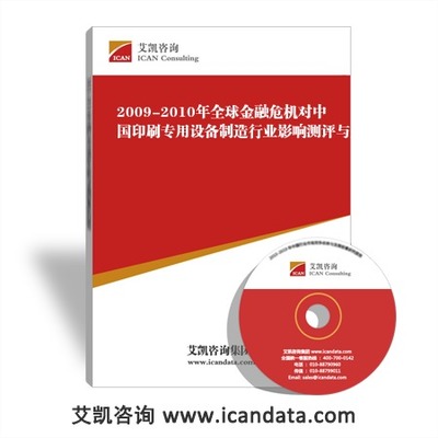 全球金融危機下的中國印刷專用設備制造業 影響測評、企業應對與專家觀點